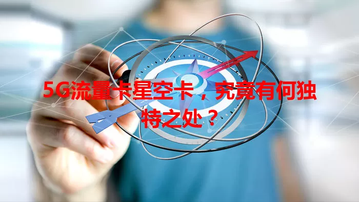 5G流量卡星空卡，究竟有何独特之处？