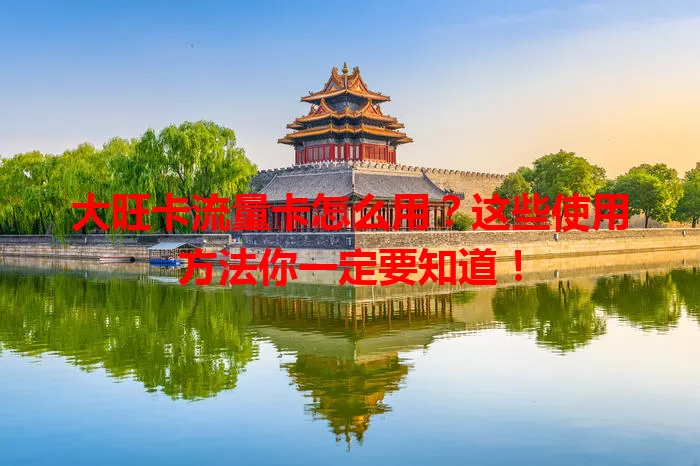 大旺卡流量卡怎么用？这些使用方法你一定要知道！