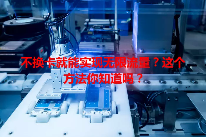 不换卡就能实现无限流量？这个方法你知道吗？