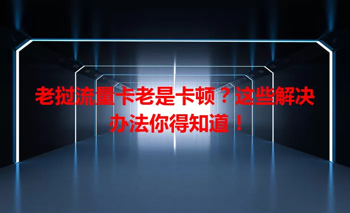 老挝流量卡老是卡顿？这些解决办法你得知道！