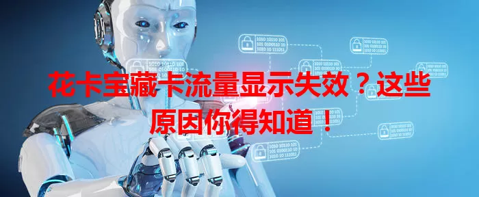 花卡宝藏卡流量显示失效？这些原因你得知道！