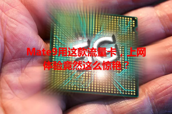 Mate9用这款流量卡，上网体验竟然这么惊艳？