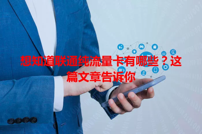 想知道联通纯流量卡有哪些？这篇文章告诉你