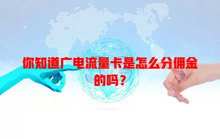 你知道广电流量卡是怎么分佣金的吗？