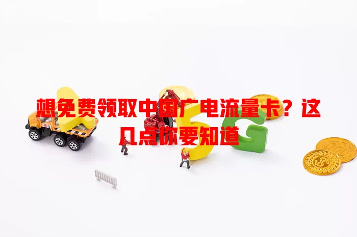 想免费领取中国广电流量卡？这几点你要知道