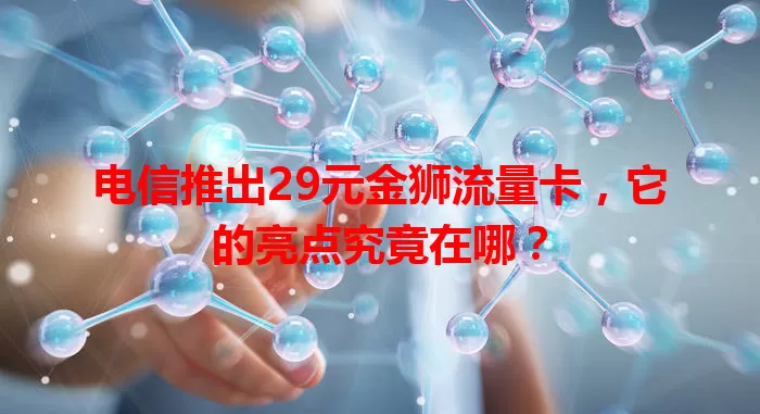 电信推出29元金狮流量卡，它的亮点究竟在哪？