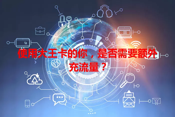 使用大王卡的你，是否需要额外充流量？