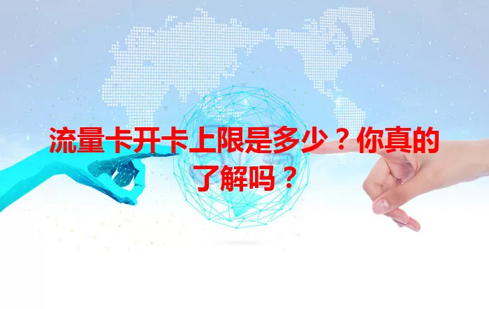 流量卡开卡上限是多少？你真的了解吗？