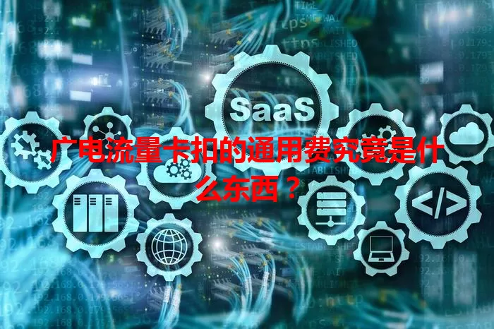 广电流量卡扣的通用费究竟是什么东西？