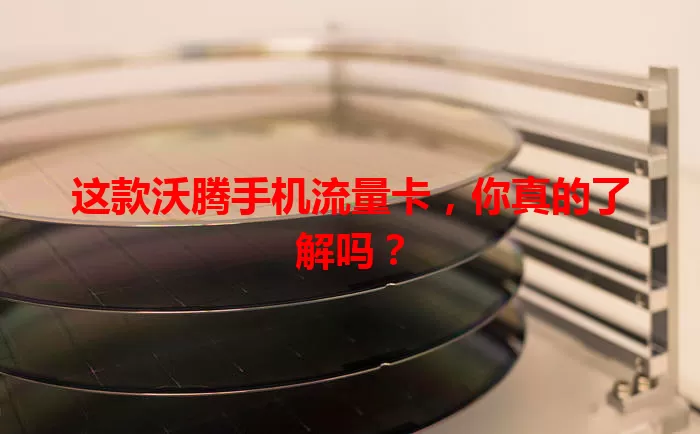 这款沃腾手机流量卡，你真的了解吗？