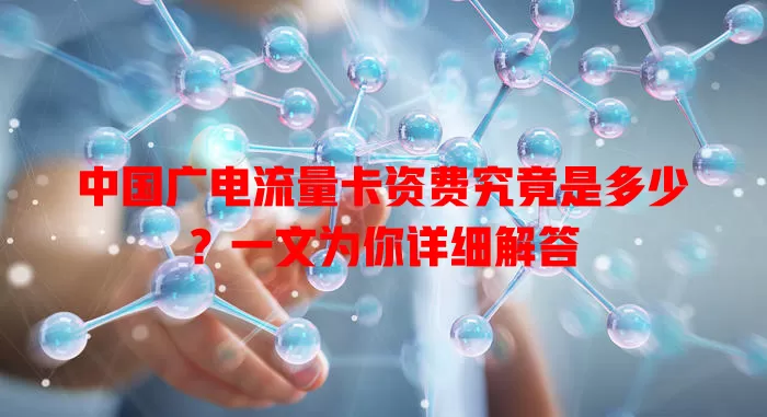 中国广电流量卡资费究竟是多少？一文为你详细解答