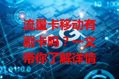 流量卡移动有副卡吗？一文带你了解详情