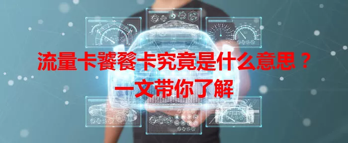 流量卡饕餮卡究竟是什么意思？一文带你了解
