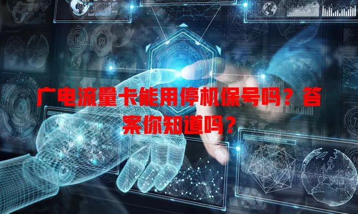 广电流量卡能用停机保号吗？答案你知道吗？