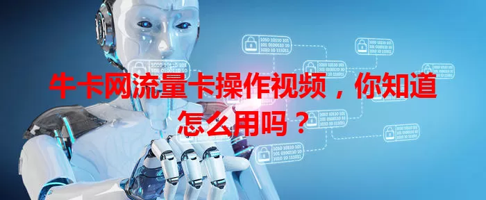 牛卡网流量卡操作视频，你知道怎么用吗？