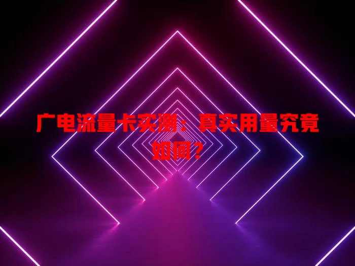 广电流量卡实测：真实用量究竟如何？