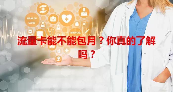 流量卡能不能包月？你真的了解吗？