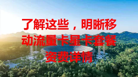 了解这些，明晰移动流量卡星卡套餐资费详情