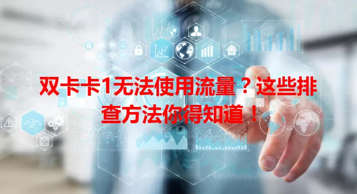 双卡卡1无法使用流量？这些排查方法你得知道！