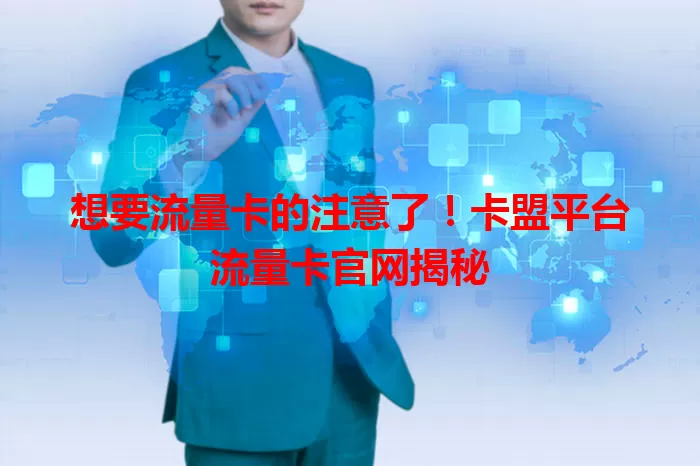 想要流量卡的注意了！卡盟平台流量卡官网揭秘