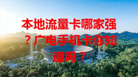 本地流量卡哪家强？广电手机卡你知道吗？
