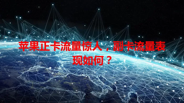 苹果正卡流量惊人，副卡流量表现如何？
