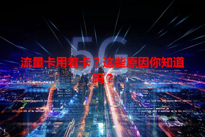 流量卡用着卡？这些原因你知道吗？