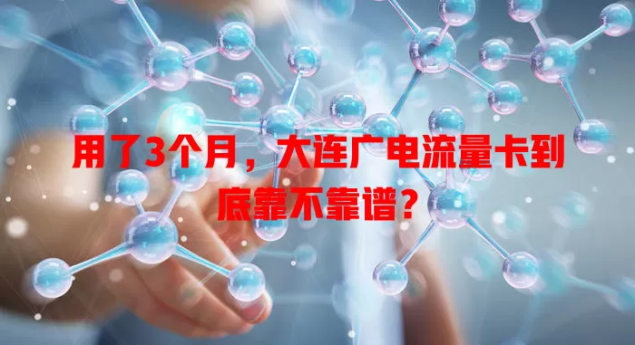 用了3个月，大连广电流量卡到底靠不靠谱？