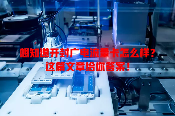 想知道开封广电流量卡怎么样？这篇文章给你答案！