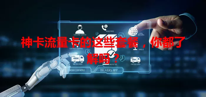 神卡流量卡的这些套餐，你都了解吗？
