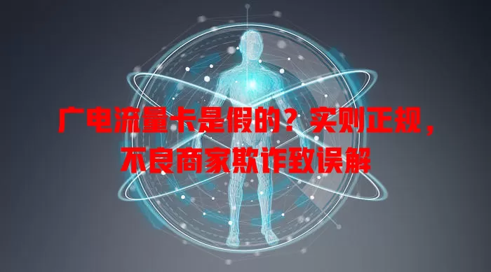 广电流量卡是假的？实则正规，不良商家欺诈致误解
