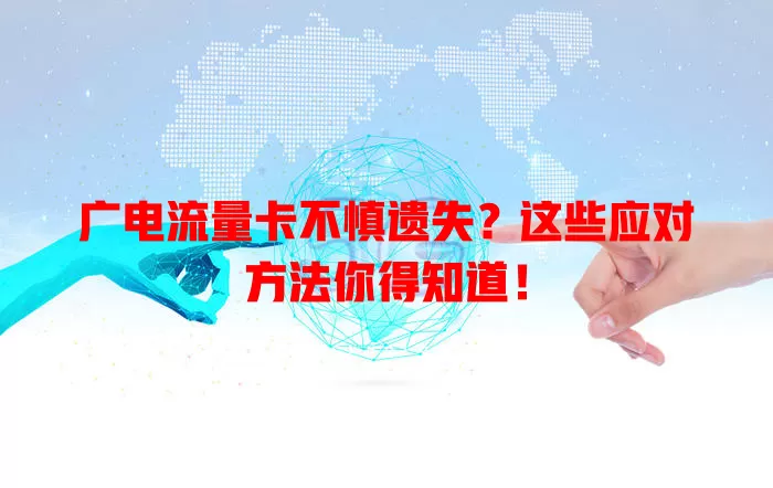 广电流量卡不慎遗失？这些应对方法你得知道！