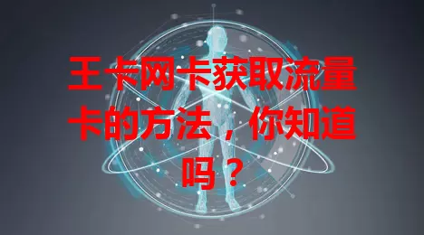 王卡网卡获取流量卡的方法，你知道吗？