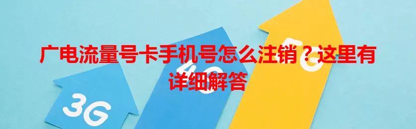 广电流量号卡手机号怎么注销？这里有详细解答