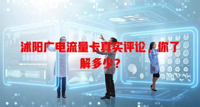 沭阳广电流量卡真实评论，你了解多少？