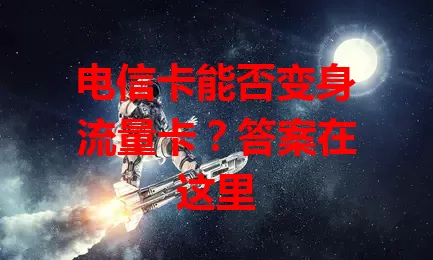 电信卡能否变身流量卡？答案在这里