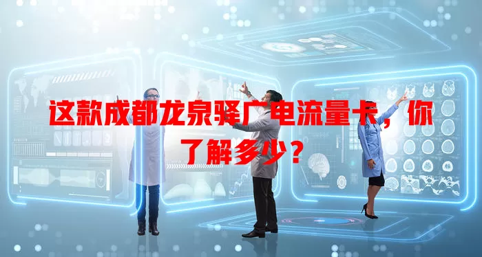 这款成都龙泉驿广电流量卡，你了解多少？