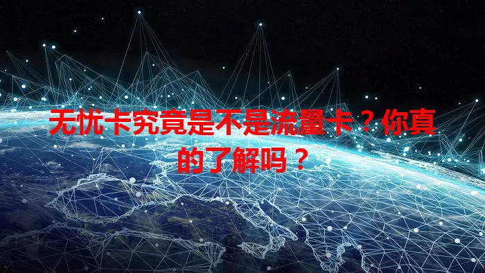 无忧卡究竟是不是流量卡？你真的了解吗？