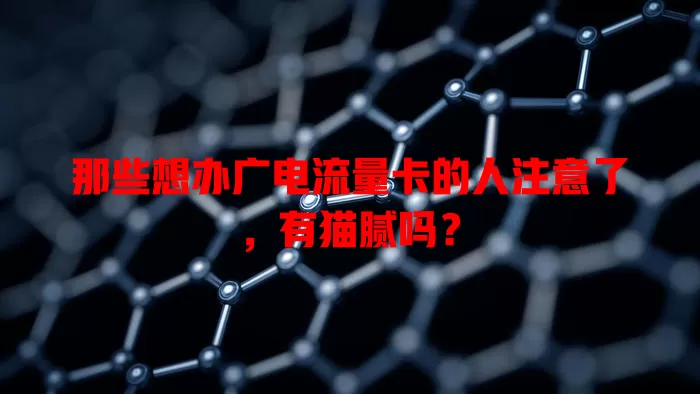 那些想办广电流量卡的人注意了，有猫腻吗？