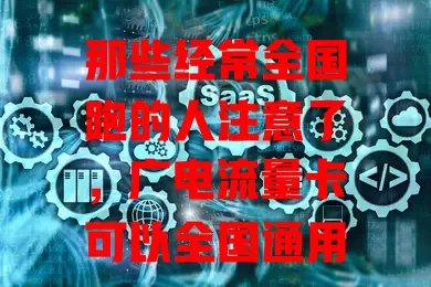 那些经常全国跑的人注意了，广电流量卡可以全国通用吗？