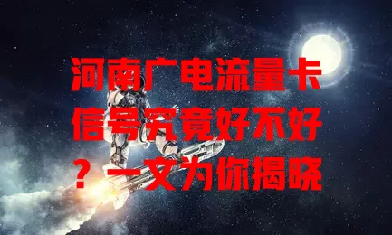 河南广电流量卡信号究竟好不好？一文为你揭晓