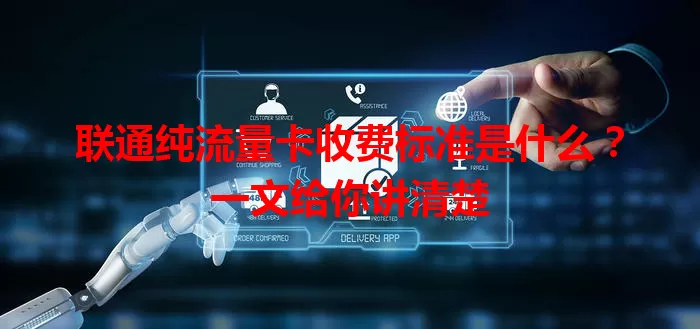 联通纯流量卡收费标准是什么？一文给你讲清楚