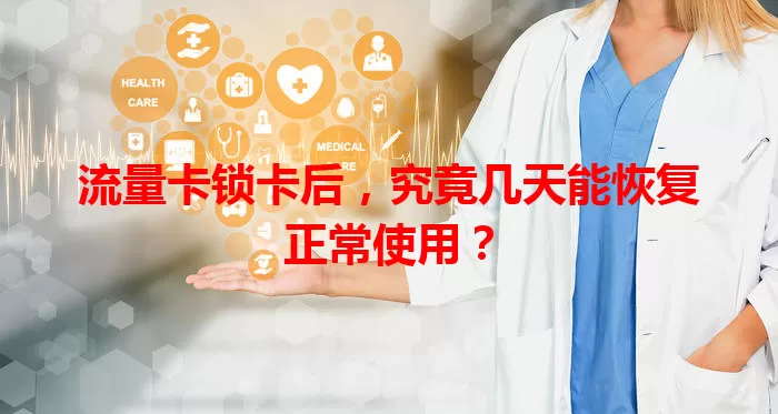 流量卡锁卡后，究竟几天能恢复正常使用？