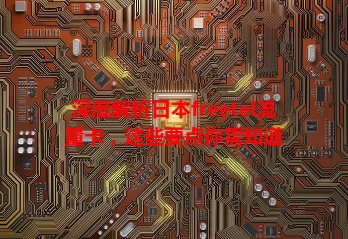 深度解析日本freetel流量卡，这些要点你需知道