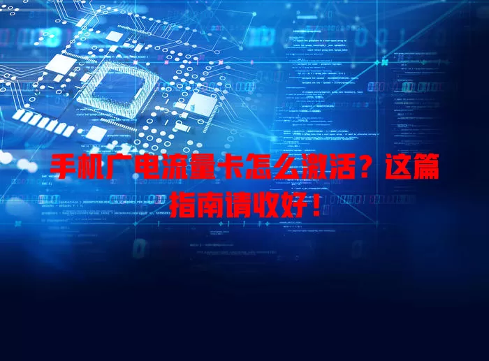 手机广电流量卡怎么激活？这篇指南请收好！