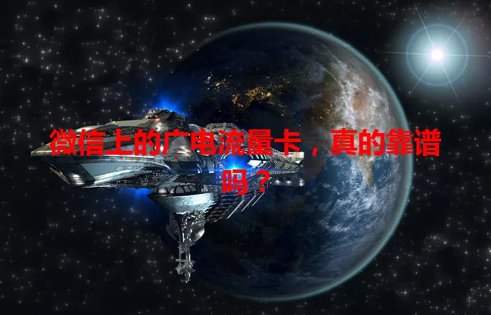 微信上的广电流量卡，真的靠谱吗？