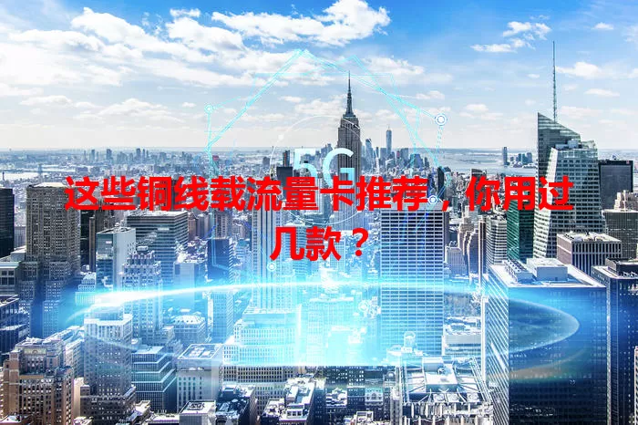 这些铜线载流量卡推荐，你用过几款？