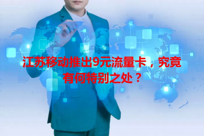 江苏移动推出9元流量卡，究竟有何特别之处？