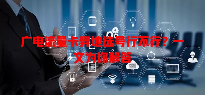 广电流量卡异地选号行不行？一文为你解答