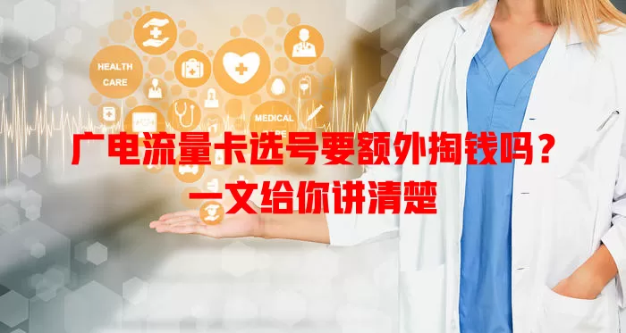 广电流量卡选号要额外掏钱吗？一文给你讲清楚